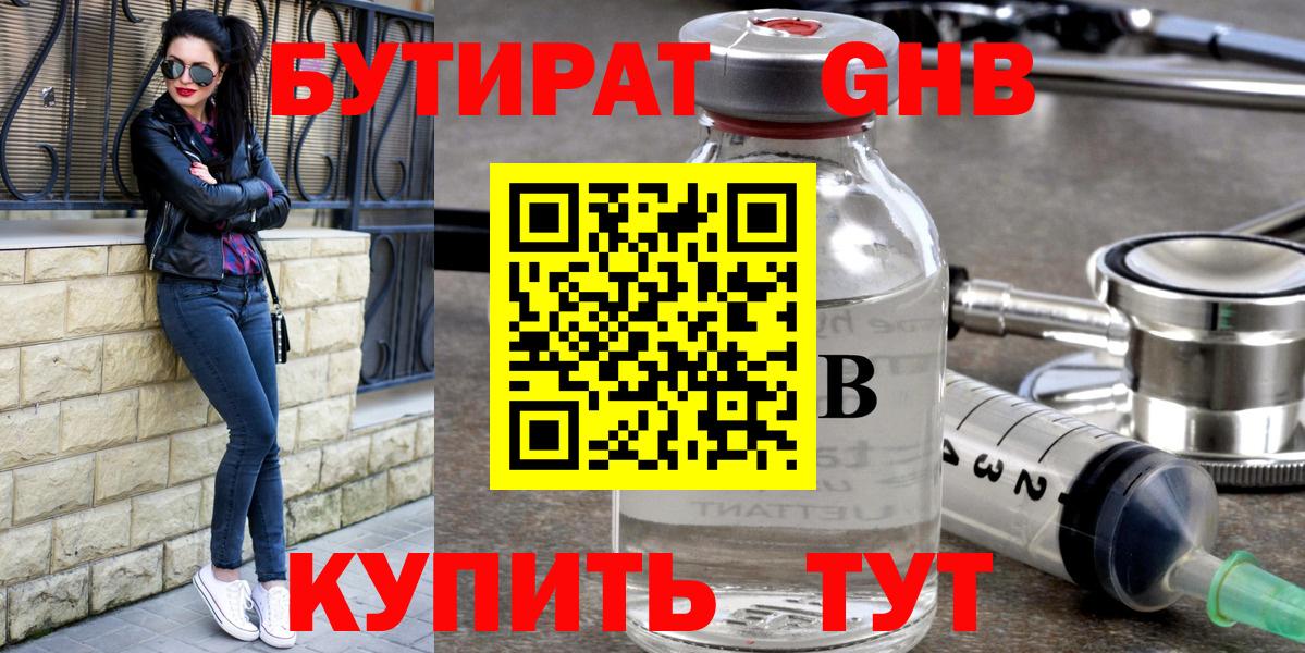 БУТИРАТ GHB Семёнов