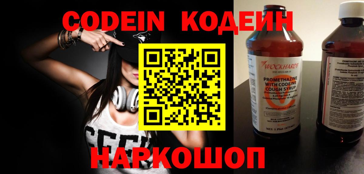 Codein напиток Lean (лин) Семёнов